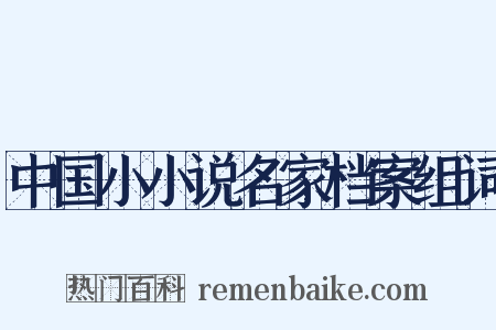 中国小小说名家档案组词是什么意思的图片